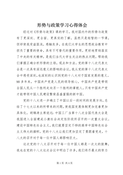 形势与政策学习心得体会 (6).docx