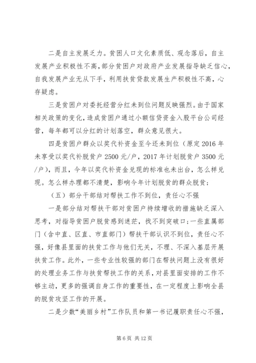 全县脱贫攻坚工作推进情况调研报告.docx