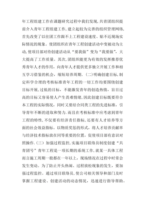 创建青年工程培养青年人才的研究.docx