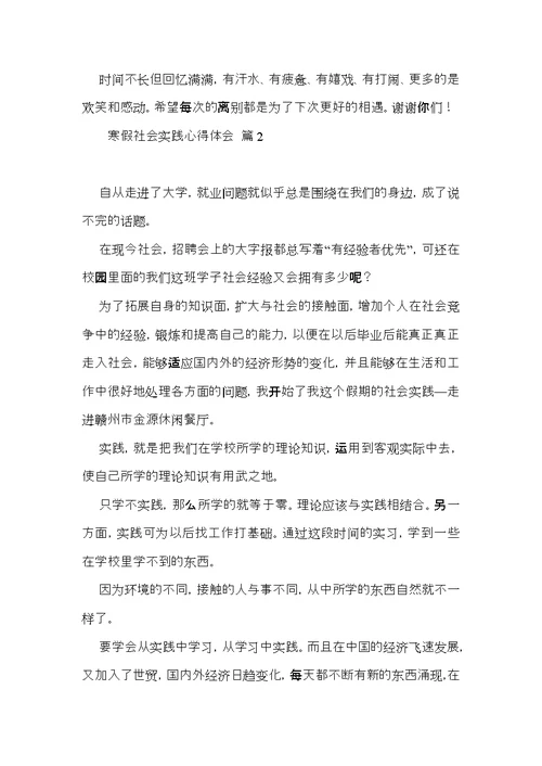 实用寒假社会实践心得体会模板锦集七篇