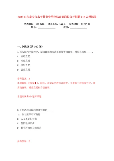 2022山东泰安市东平县事业单位综合类岗位公开招聘112人练习训练卷第1卷