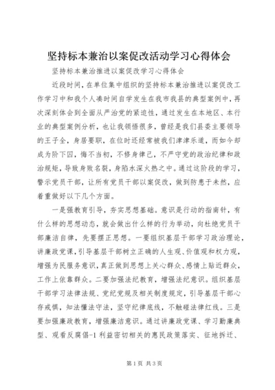坚持标本兼治以案促改活动学习心得体会 (2).docx