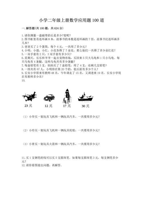 小学二年级上册数学应用题100道及完整答案（名师系列）.docx