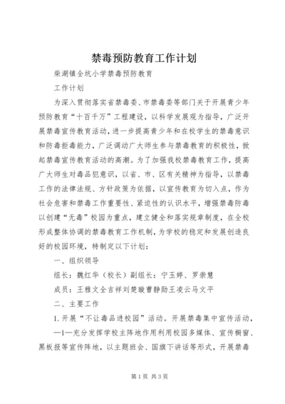 禁毒预防教育工作计划.docx