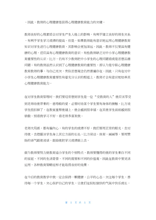 中小学教师心理健康培训心得体会.docx