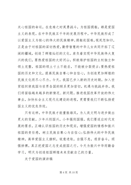 关于爱国的演讲稿精品.docx