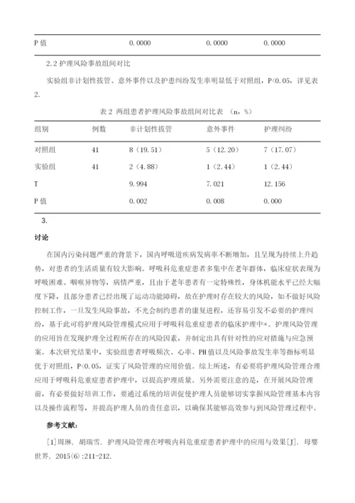 护理风险管理在呼吸科危重症患者护理中的应用与效果.docx