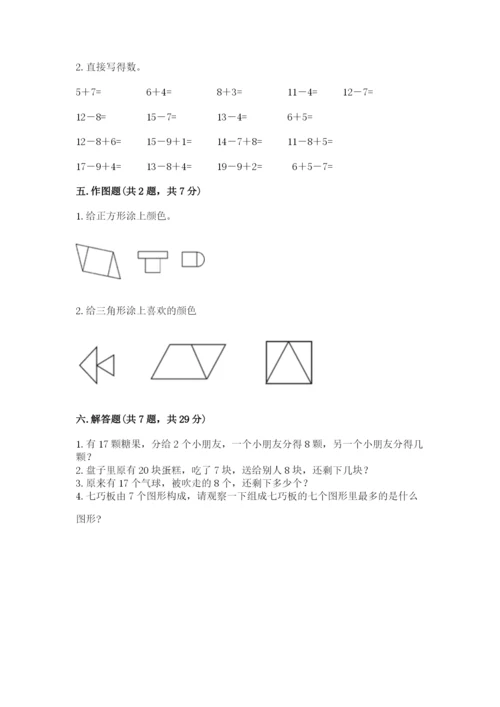 人教版一年级下册数学期中测试卷（巩固）word版.docx
