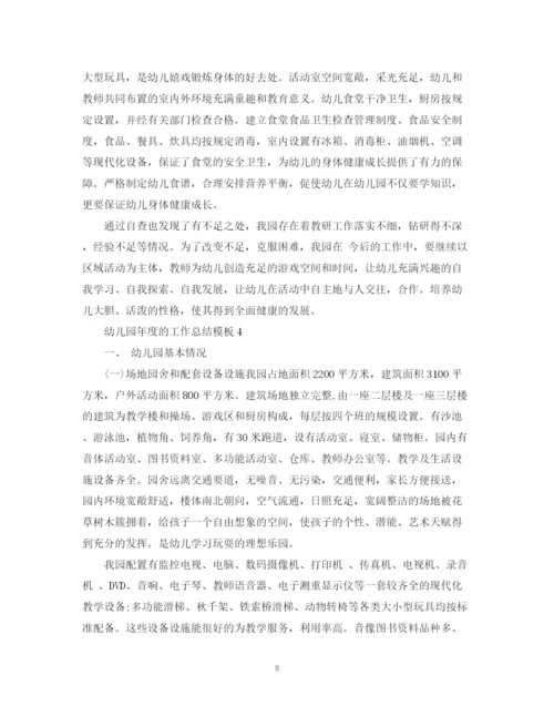 精编之幼儿园年度的工作总结模板.docx