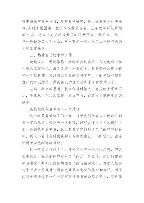 高校教师年度考核个人总结.docx