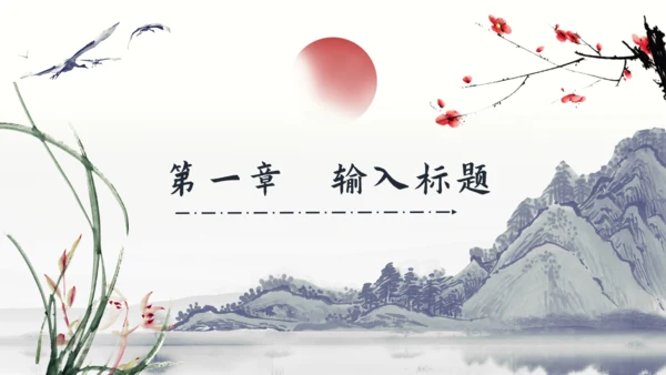 中国风梅花兰花山水通用PPT模板