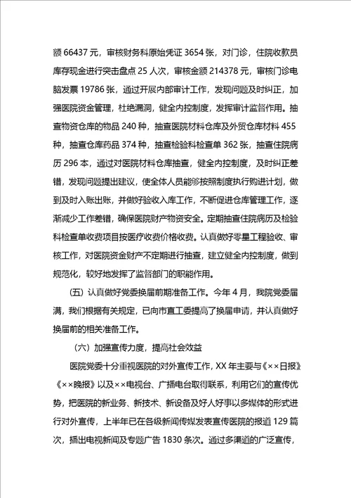 XX年上半年医院党建工作总结及下半年工作计划