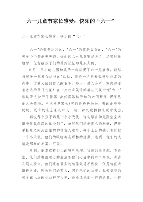 六一儿童节家长感受：快乐的“六一”.docx