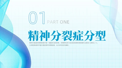 简约蓝色流线方格精神分裂症病例讨论医学培训PPT课件