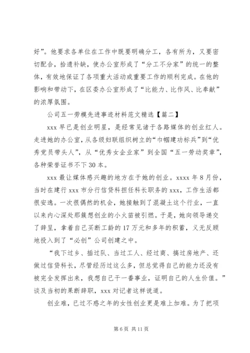 公司五一劳模先进事迹材料范文精选.docx