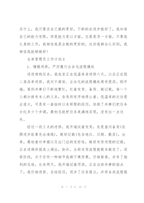 仓库管理员工作计划范文10篇.docx