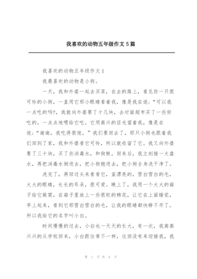 我喜欢的动物五年级作文5篇.docx