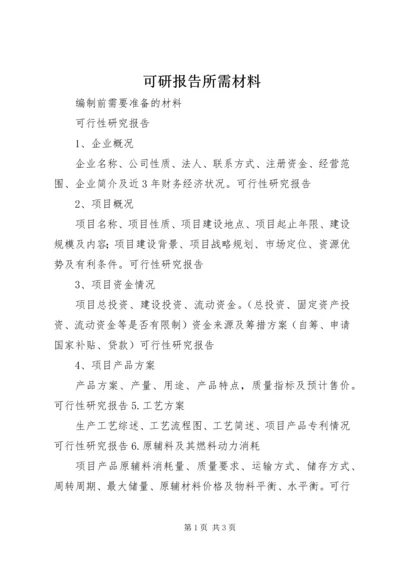 可研报告所需材料.docx