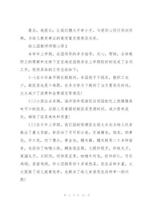 幼儿园教师师德心得10篇.docx