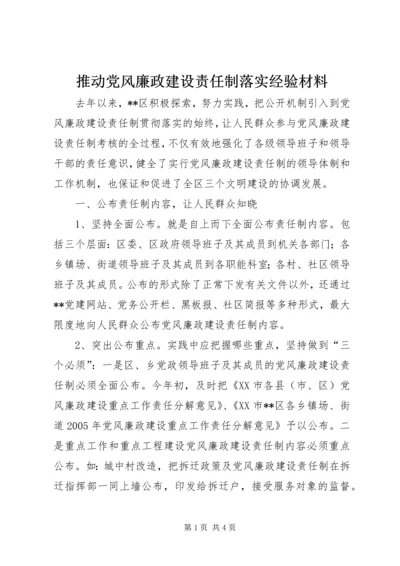 推动党风廉政建设责任制落实经验材料 (2).docx