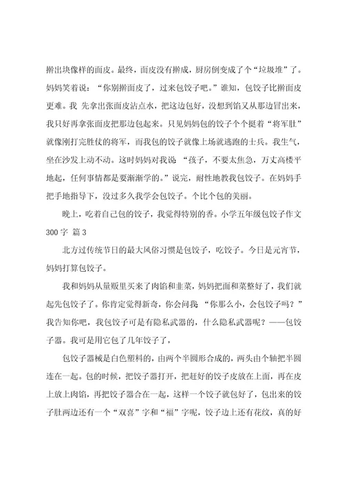 小学五年级包饺子作文300字