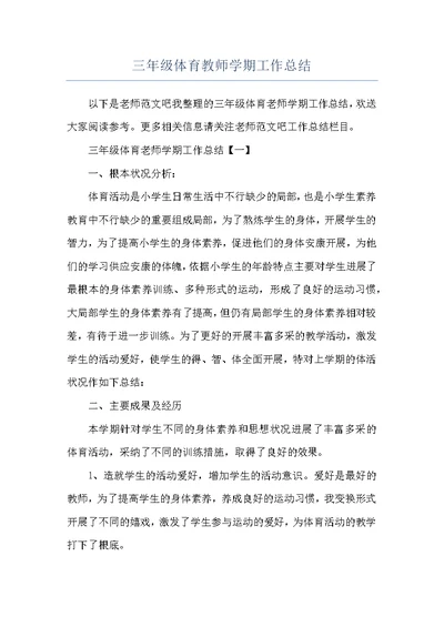三年级体育教师学期工作总结