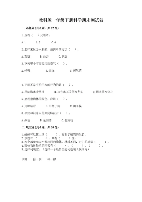 教科版一年级下册科学期末测试卷及参考答案（考试直接用）