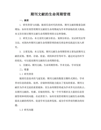 期刊文献的生命周期管理