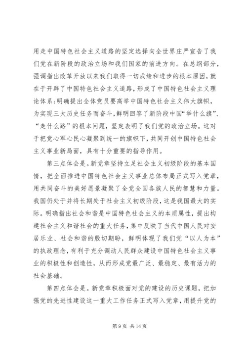 新党章学习思想汇报范文精选4篇 (2).docx
