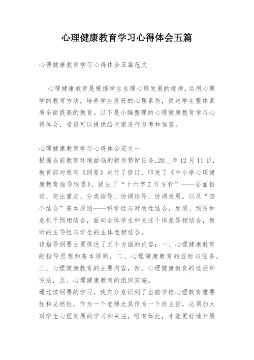 心理健康教育学习心得体会五篇.docx