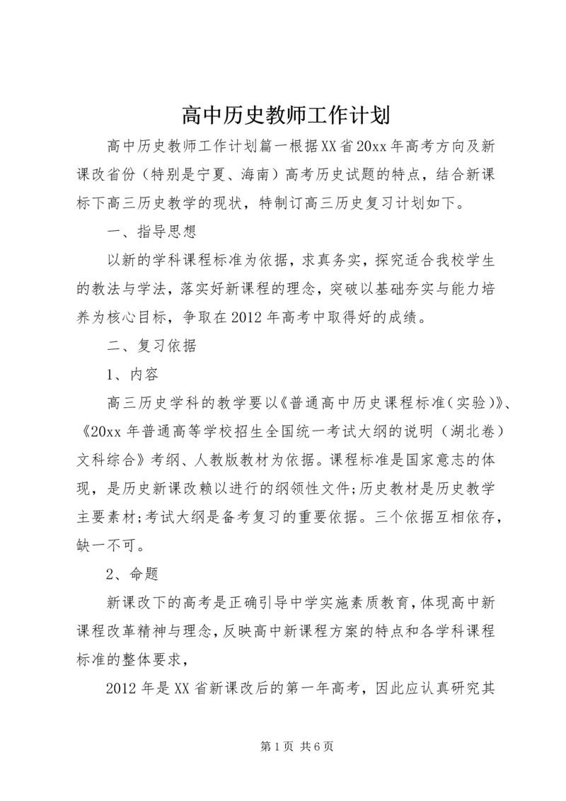 高中历史教师工作计划.docx