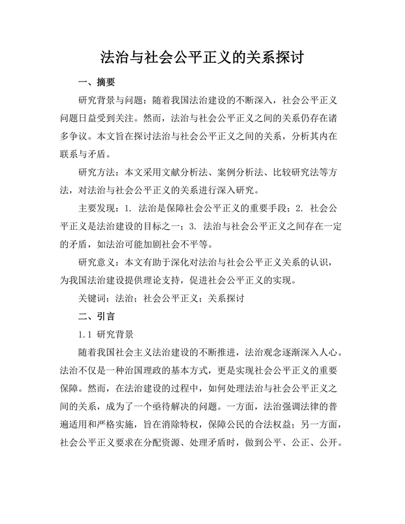 法治与社会公平正义的关系探讨