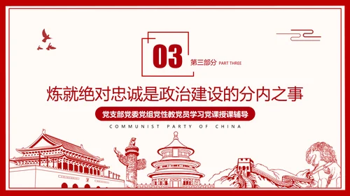 2021建党百年主题教育党课党性党员党政