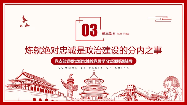 2021建党百年主题教育党课党性党员党政