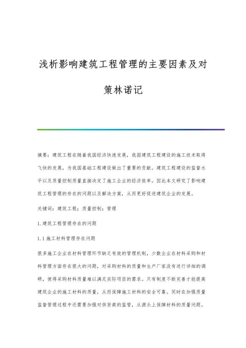 浅析影响建筑工程管理的主要因素及对策林诺记.docx