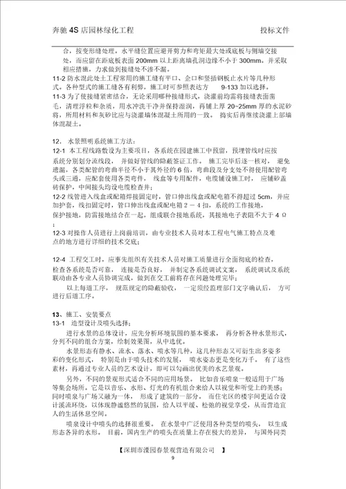 中气南方S店绿化景观装饰施组设计