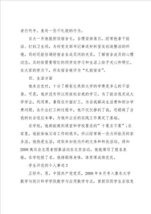 学生评优的个人事迹