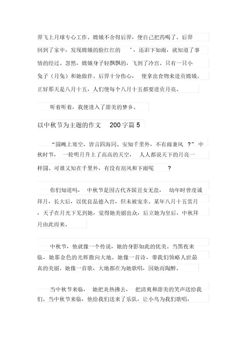 2021年以中秋节为主题的作文200字集合七篇(20211201103139)