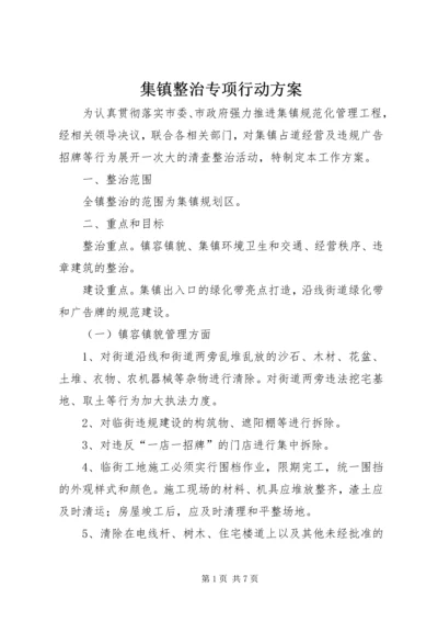 集镇整治专项行动方案.docx