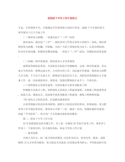 精编之医院的下半年工作计划范文.docx