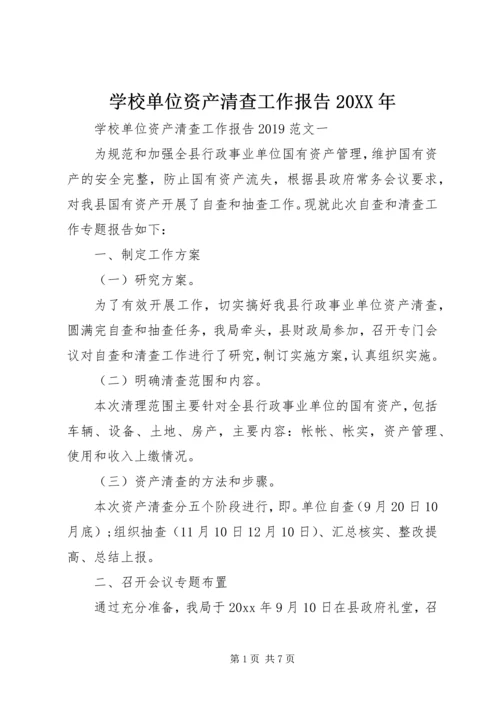 学校单位资产清查工作报告20XX年.docx