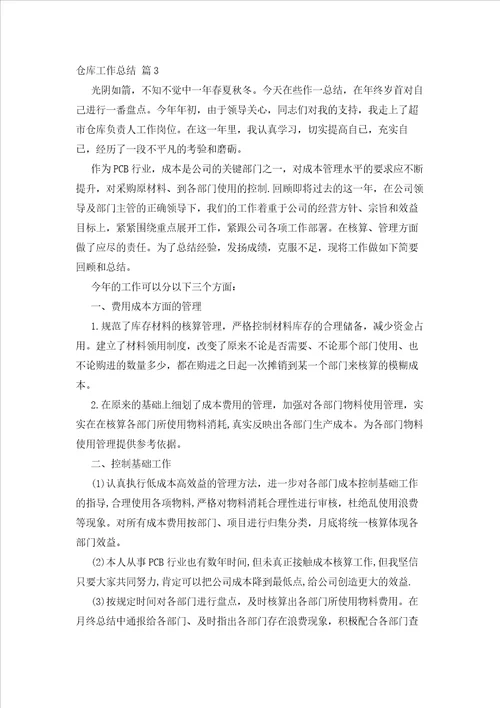 2023年最新的关于仓库工作总结模板集锦八篇