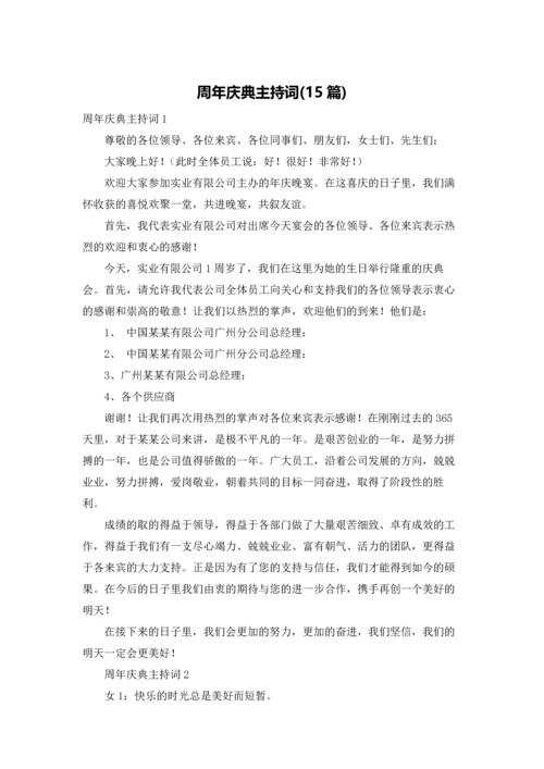 周年庆典主持词(15篇).docx