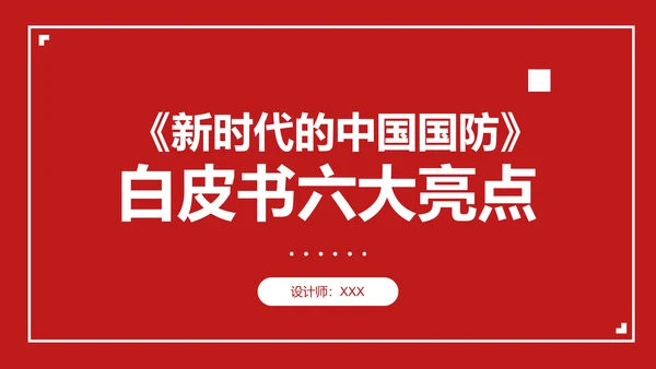 新时代的中国国防PPT教学模板