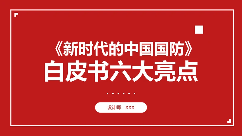 新时代的中国国防PPT教学模板