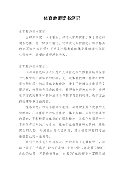 体育教师读书笔记.docx