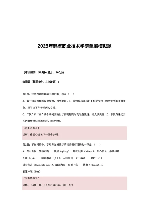 2023年河南鹤壁职业技术学院单招模拟题含解析.docx