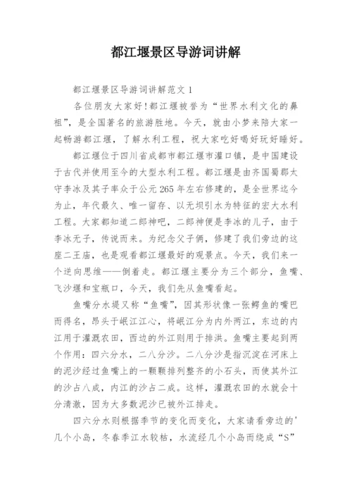 都江堰景区导游词讲解.docx