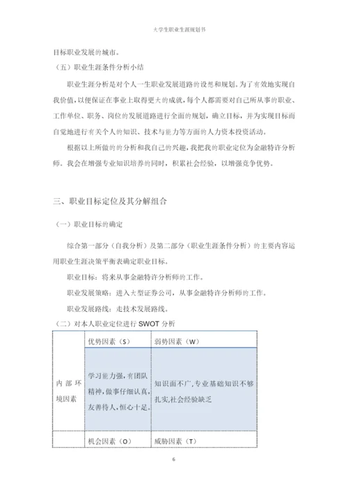 14页5200字金融学专业职业生涯规划.docx