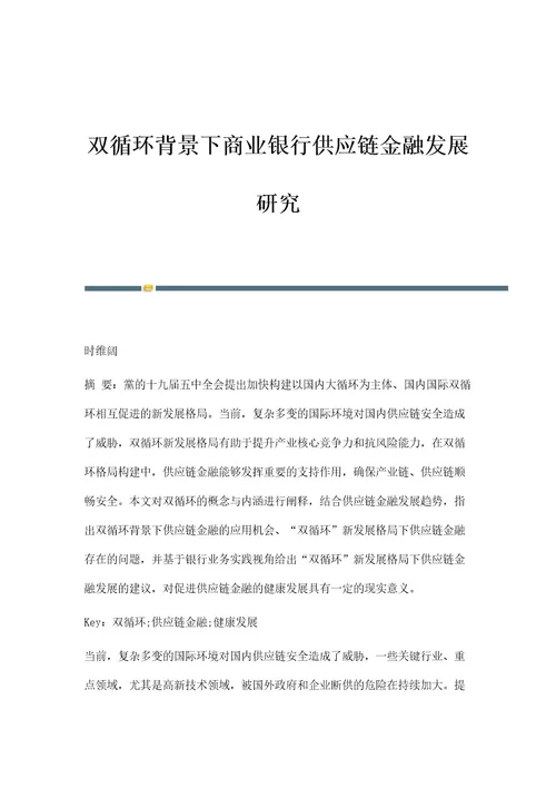 双循环背景下商业银行供应链金融发展研究